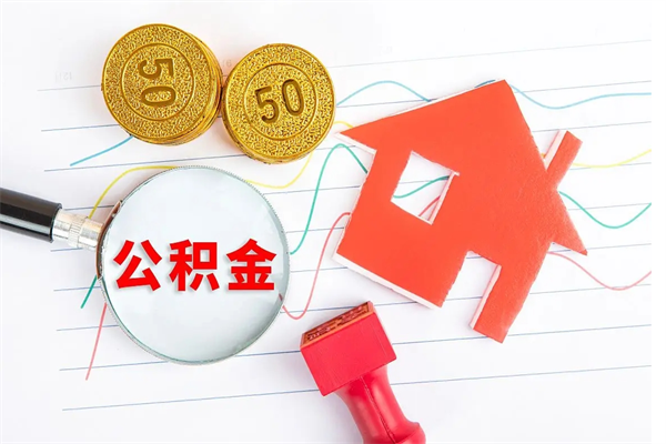 公积金如何还房贷_明港公积金代办在职离职封存服务